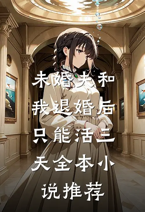 未婚夫和我退婚后，只能活三天全本小说推荐