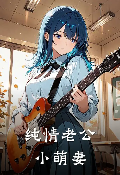 纯情老公小萌妻