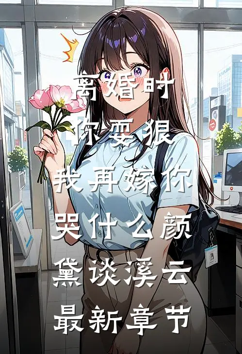 离婚时你耍狠，我再嫁你哭什么颜黛谈溪云最新章节