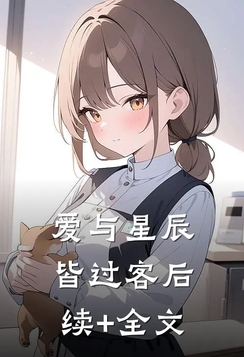 爱与星辰皆过客后续+全文