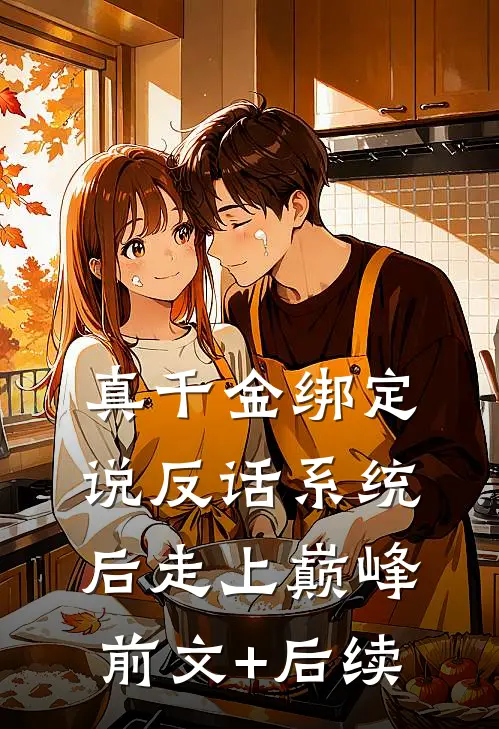 真千金绑定说反话系统后走上巅峰前文+后续