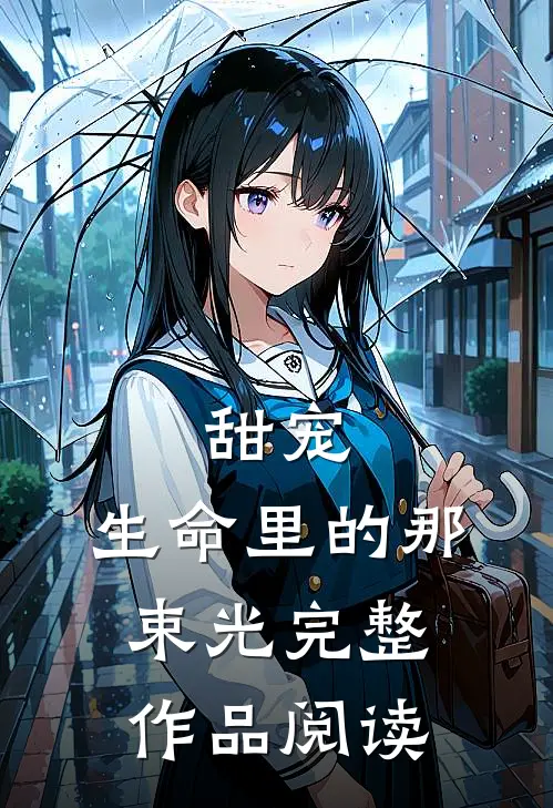 甜宠：生命里的那束光完整作品阅读