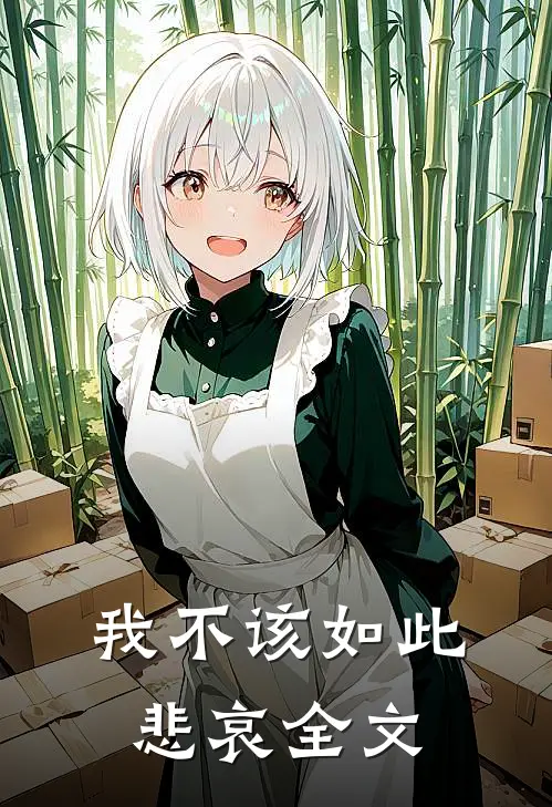 我不该如此悲哀全文