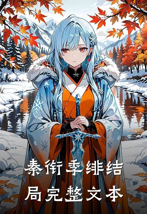 秦衔季绯结局完整文本