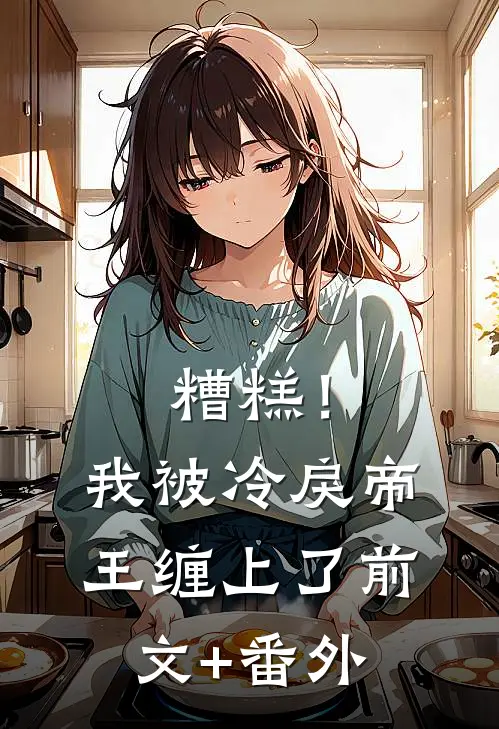 糟糕！我被冷戾帝王缠上了前文+番外
