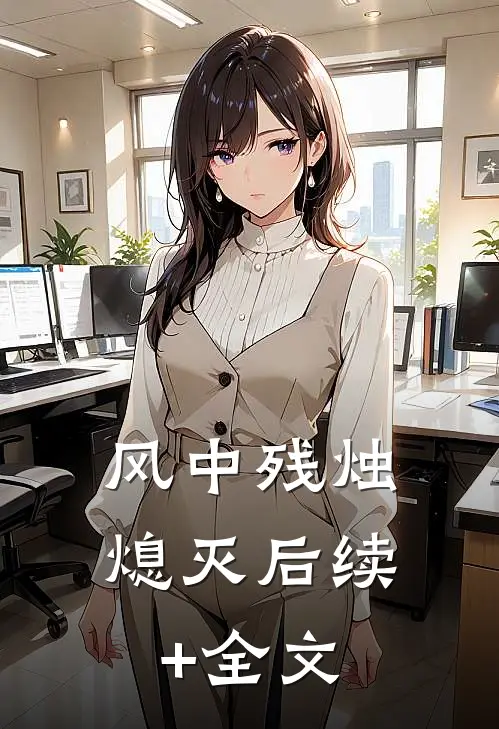 风中残烛熄灭后续+全文