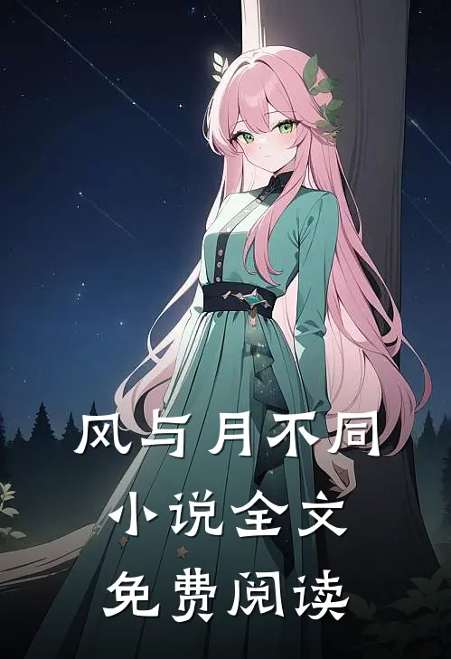 风与月不同小说全文免费阅读