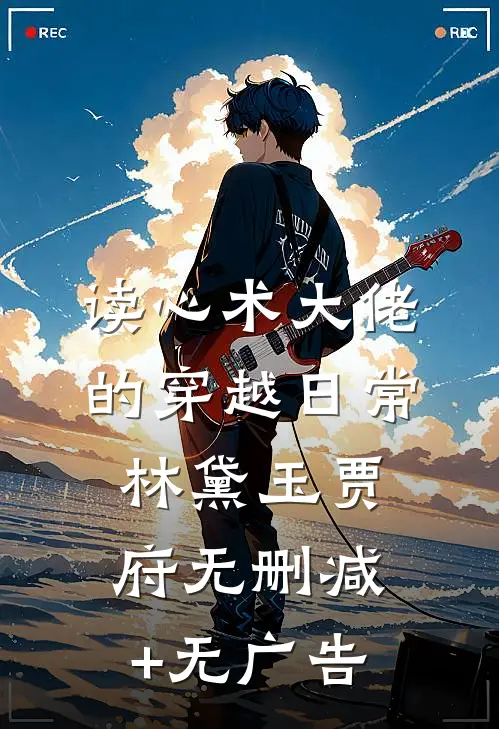读心术大佬的穿越日常林黛玉贾府无删减+无广告