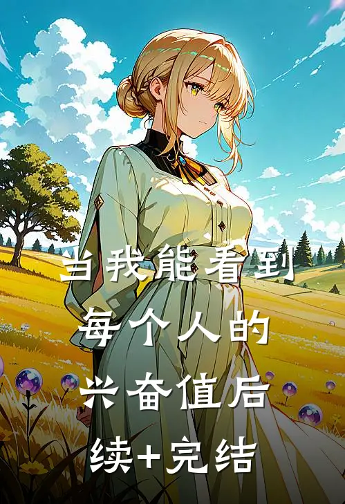 当我能看到每个人的兴奋值后续+完结