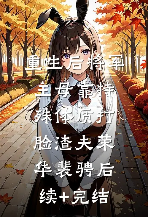 重生后将军主母靠特殊体质打脸渣夫荣华裴骋后续+完结