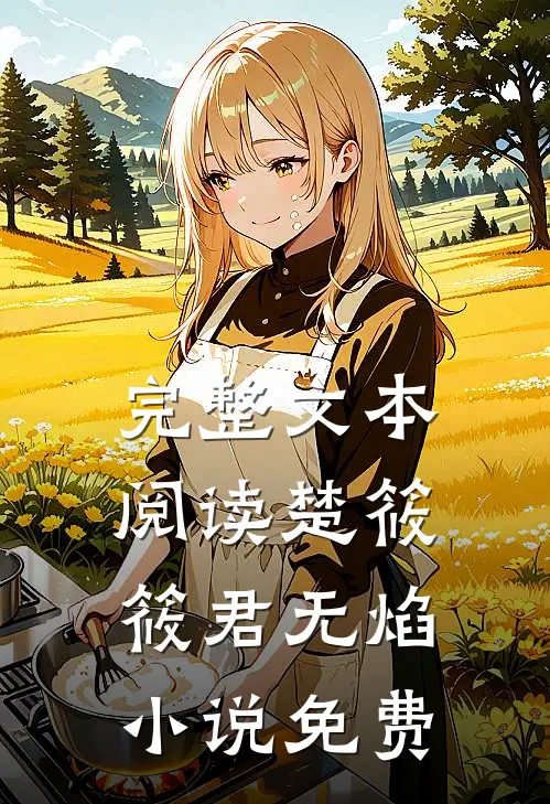 完整文本阅读楚筱筱君无焰小说免费