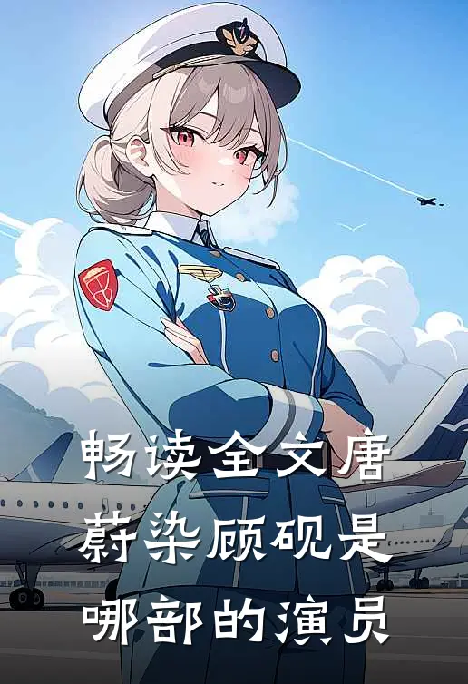畅读全文唐蔚染顾砚是哪部的演员