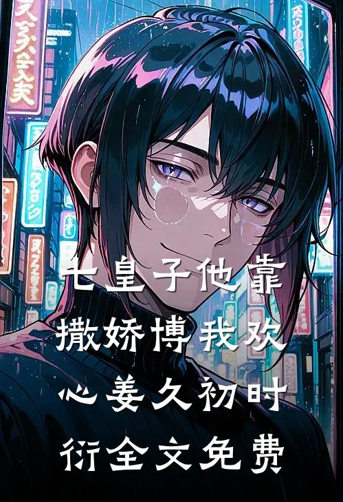 七皇子他靠撒娇博我欢心姜久初时衍全文免费