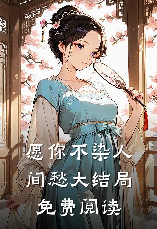 愿你不染人间愁大结局免费阅读