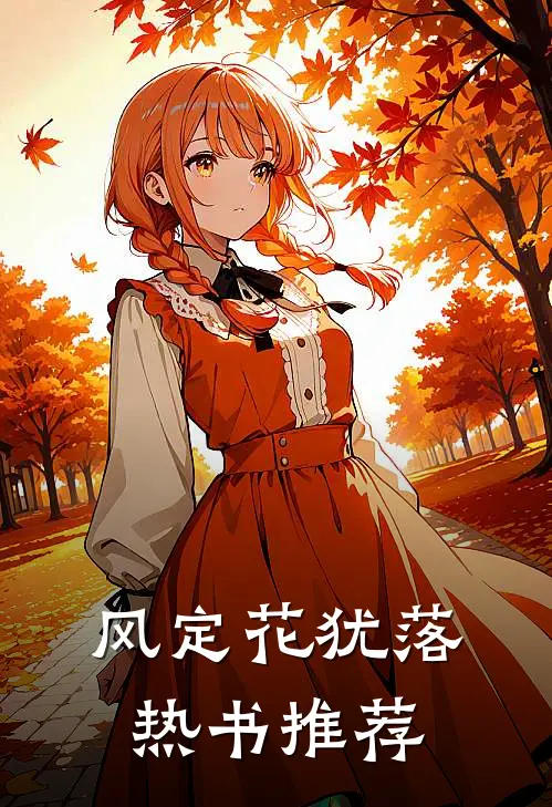 风定花犹落热书推荐