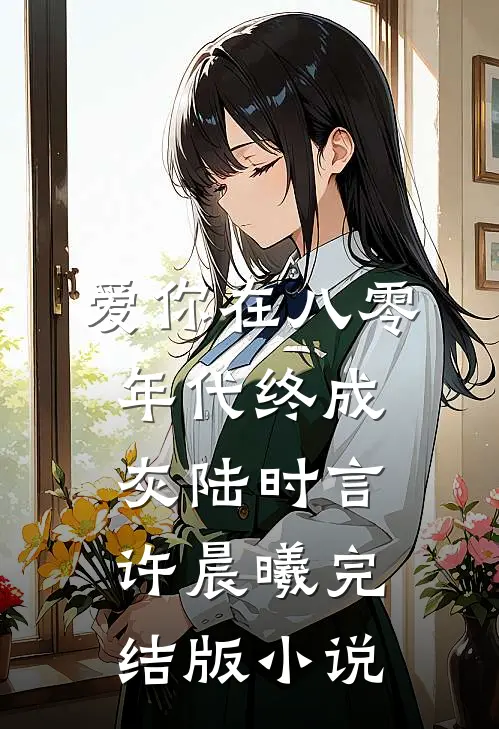 爱你在八零年代终成灰陆时言许晨曦完结版小说