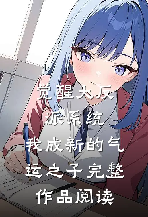 觉醒大反派系统，我成新的气运之子完整作品阅读