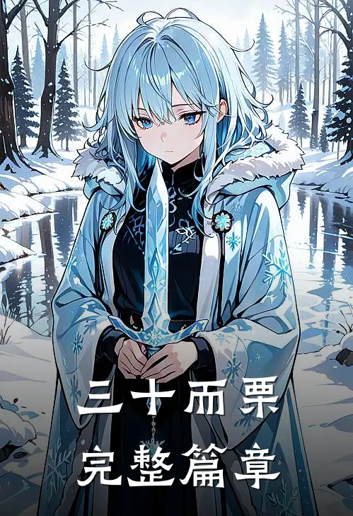 三十而栗完整篇章