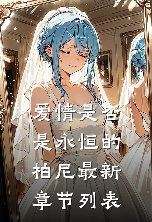 爱情是否是永恒的柏尼最新章节列表