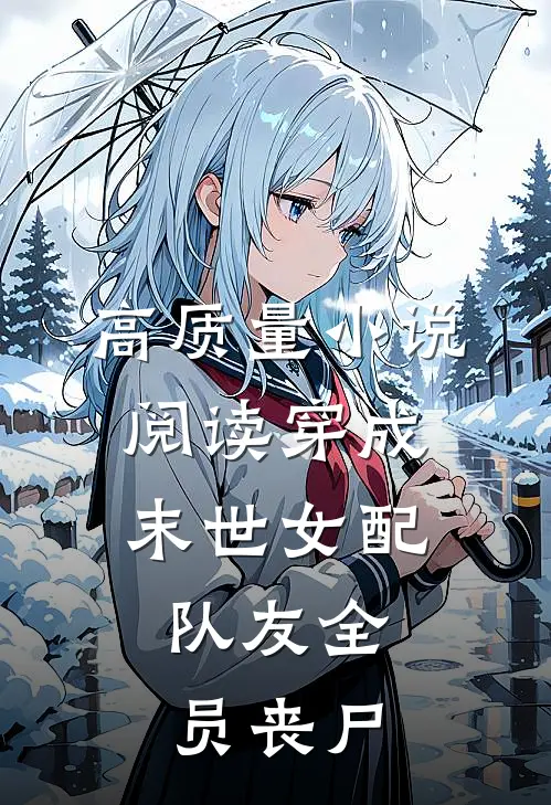 高质量小说阅读穿成末世女配，队友全员丧尸