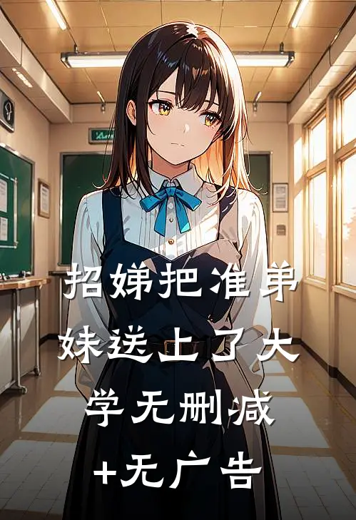 招娣把准弟妹送上了大学无删减+无广告