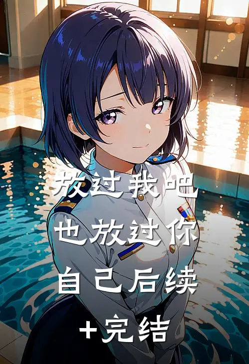 放过我吧，也放过你自己后续+完结