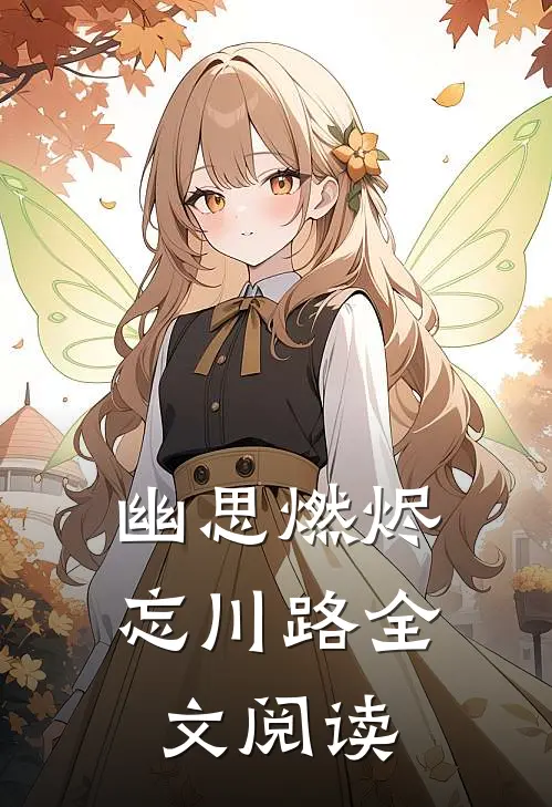 幽思燃烬忘川路全文阅读