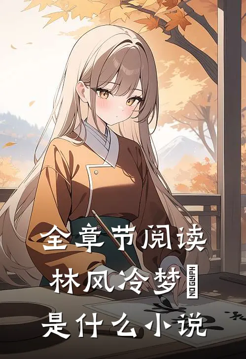 全章节阅读林风冷梦娢是什么小说