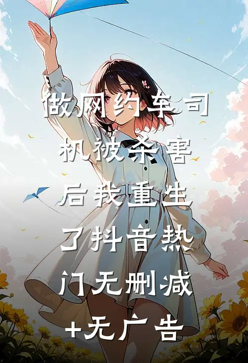 做网约车司机被杀害后我重生了抖音热门无删减+无广告