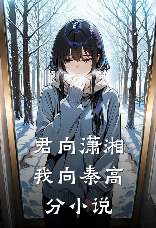君向潇湘我向秦高分小说