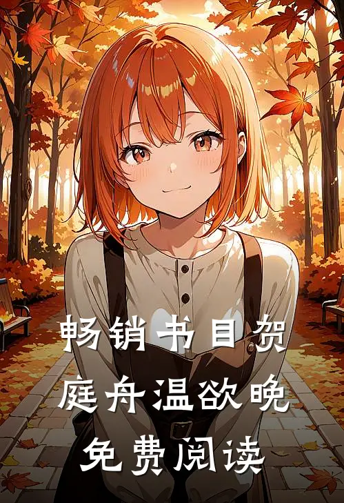 畅销书目贺庭舟温欲晚免费阅读