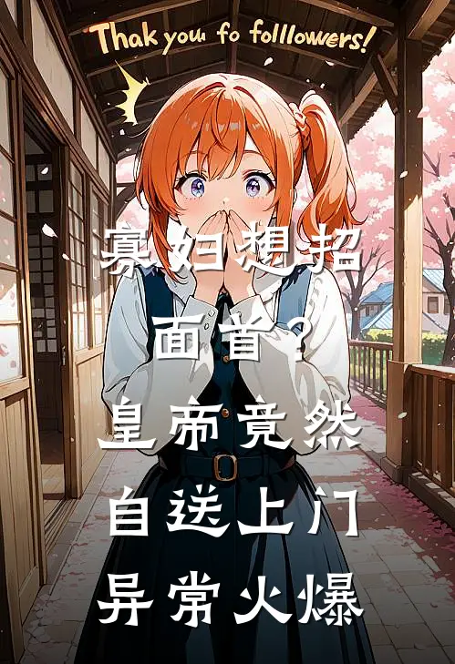 寡妇想招面首？皇帝竟然自送上门异常火爆