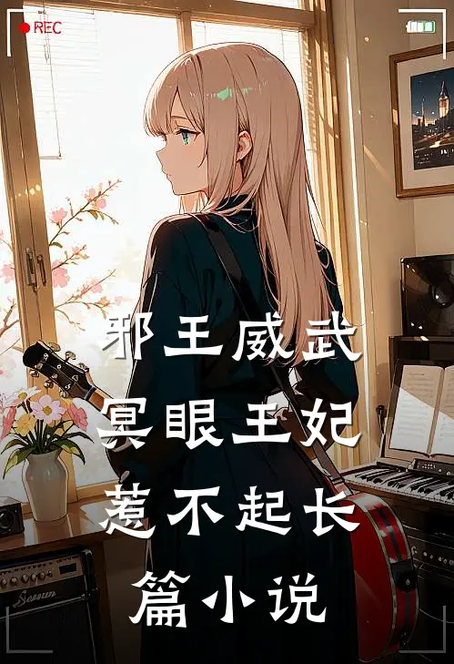 邪王威武：冥眼王妃惹不起长篇小说