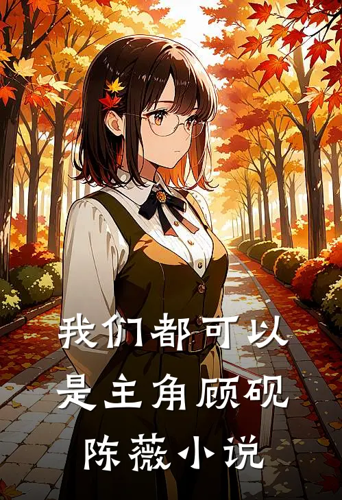 我们都可以是主角顾砚陈薇小说