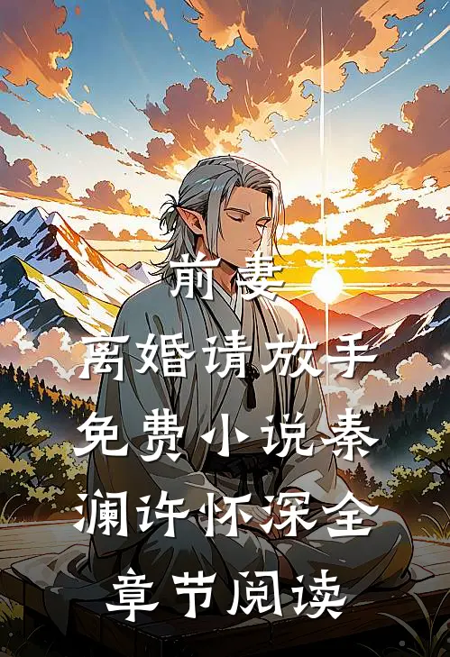 前妻，离婚请放手免费小说秦澜许怀深全章节阅读