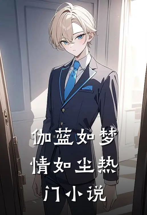 伽蓝如梦情如尘热门小说