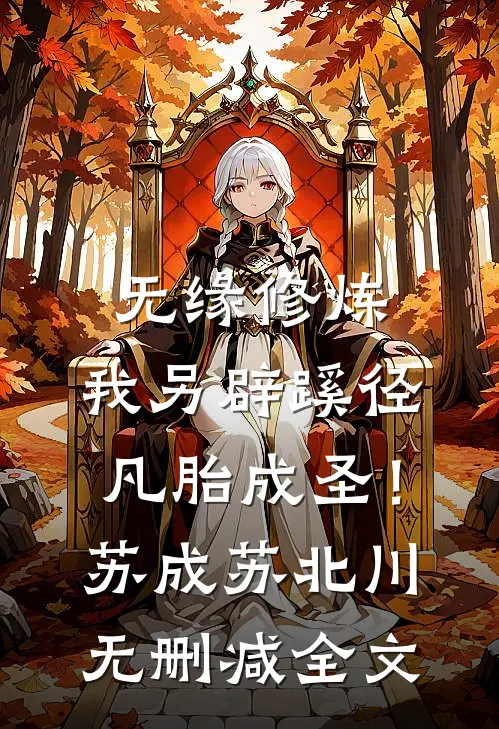 无缘修炼，我另辟蹊径凡胎成圣！苏成苏北川无删减全文