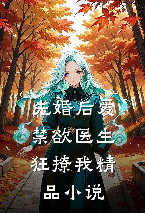 先婚后爱：禁欲医生狂撩我精品小说