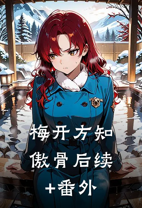 梅开方知傲骨后续+番外