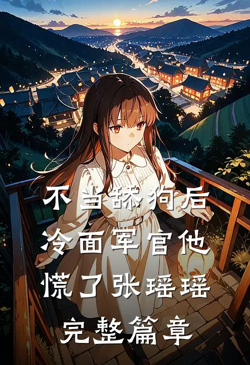 不当舔狗后,冷面军官他慌了张瑶瑶完整篇章