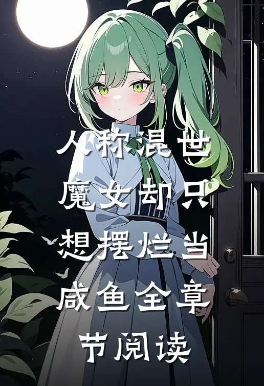 人称混世魔女却只想摆烂当咸鱼全章节阅读