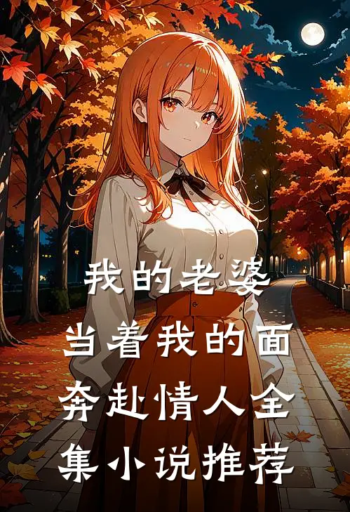 我的老婆，当着我的面奔赴情人全集小说推荐