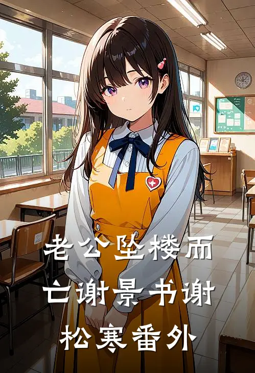 老公坠楼而亡谢景书谢松寒番外