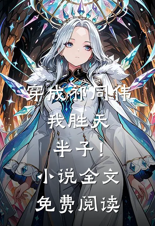 穿成祁同伟，我胜天半子！小说全文免费阅读