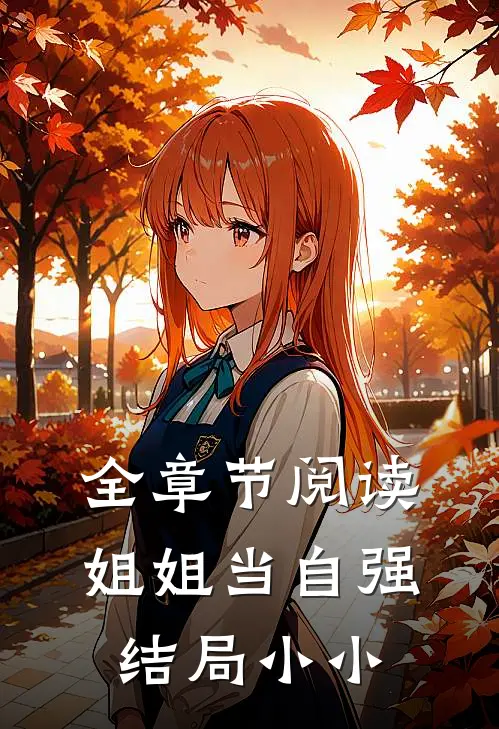 全章节阅读姐姐当自强结局小小
