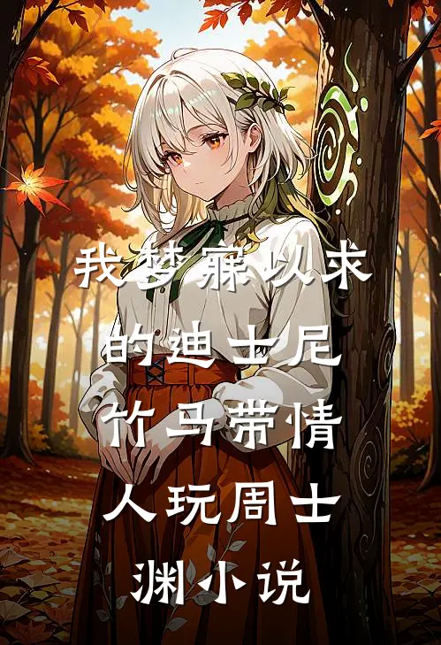 我梦寐以求的迪士尼，竹马带情人玩周士渊小说
