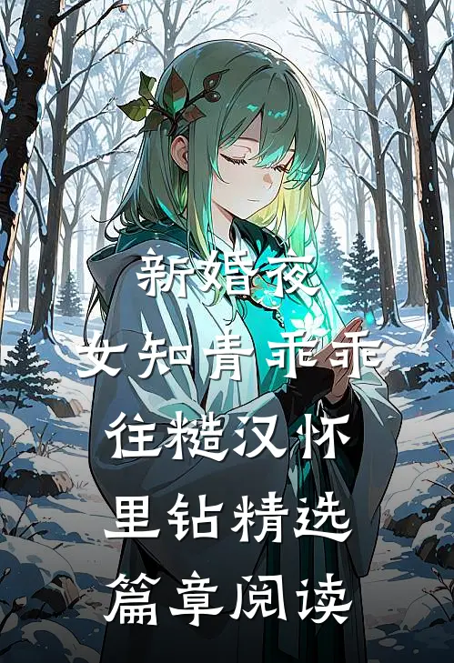 新婚夜，女知青乖乖往糙汉怀里钻精选篇章阅读