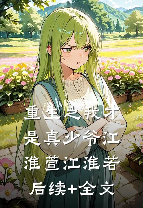 重生之我才是真少爷江淮萱江淮若后续+全文