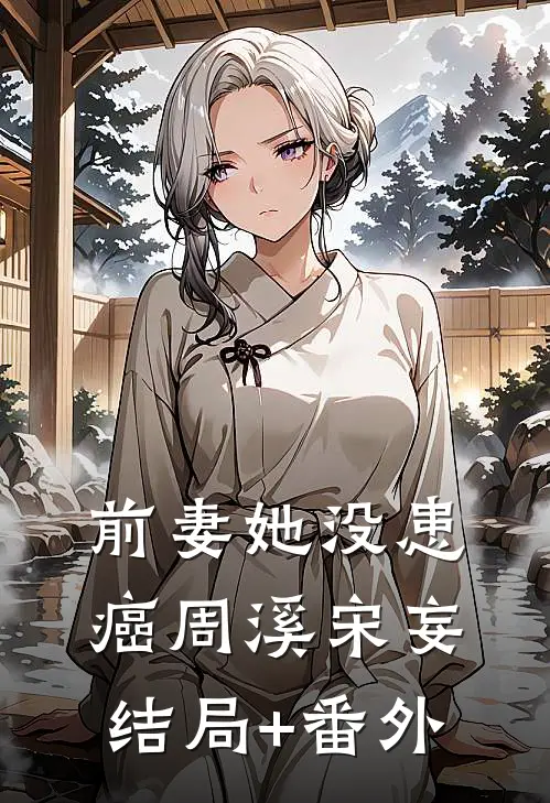 前妻她没患癌周溪宋妄结局+番外
