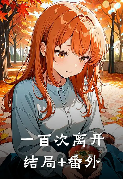 一百次离开结局+番外